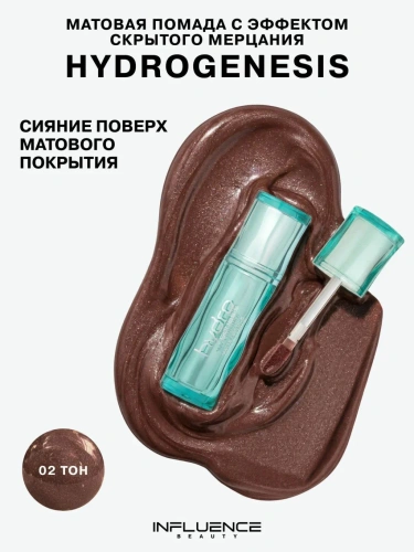 INFLUENCE BEAUTY помада матовая с эффектом скрытого мерцания hydrogenesis т.02